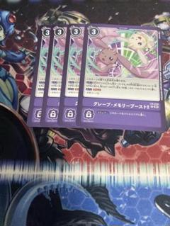 グレープ・メモリーブースト 4枚セット
