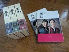 韓国ドラマ 韓流ドラマ 馬医 DVD BOX Ⅲ ~ Ⅴ 3箱(Ⅰ,Ⅱ欠品)