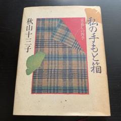 【昭和古書初版】　私の手もと箱　秋山十三子　昭和59年発行