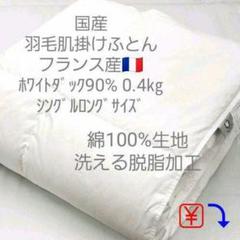 国産羽毛肌掛けふとん フランスダック90% 詰量0.4㎏ シングル