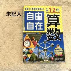 小学1・2年自由自在 算数
