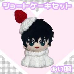 ショートケーキセット ぬい服 ぬい用 ちびぐるみ