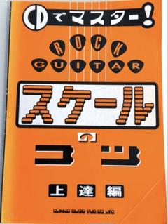 CDマスター!ロックギタースケールのコツ　上達編　初版