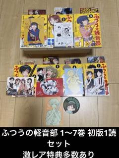 ⭐️超希少特典付き⭐️ ふつうの軽音部 全初版セット1読 特典