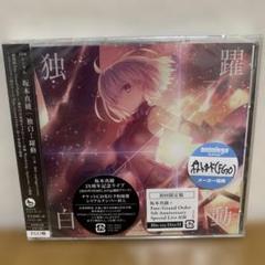 独白↔躍動[FGO盤](初回限定盤) Fate Grand Order