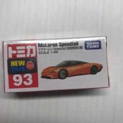 2025年最新】マクラーレンスピードテールの人気アイテム - メルカリ