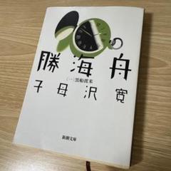 勝海舟全集　　18冊セット 2025年最新】勝海舟の人気アイテム - メルカリ
