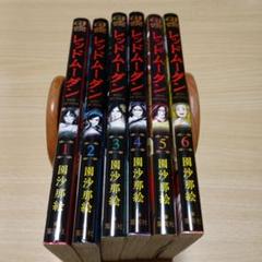 レッドムーダン 1～6巻 六冊セット 園沙那絵 - メルカリ