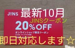 新☆10月ジンズJINSメガネ20%割引券クーポン ブルーライトカット チケット