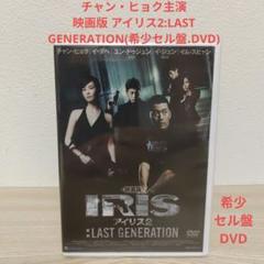 チョン・ヒョク映画版アイリス2:LAST GENERATION/希少セル盤DVD Amazon.co.jp: 映画版 アイリス2:LAST GENERATION [Blu-ray