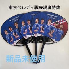 【非売品・新品未使用】3つセット　横浜F・マリノス うちわのサムネイル