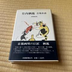 「竹内栖鳳　芸苑余話」 平野重光著