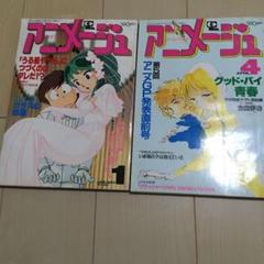 アニメージュ1983年1.4月号 付録あり