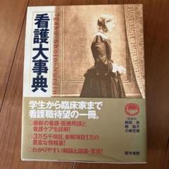 看護大辞典　第2版 看護大事典 第2版 | 書籍詳細 | 書籍 | 医学書院