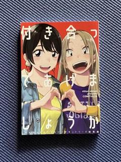 2025年最新】付き合ってあげてもいいかな 漫画の人気アイテム
