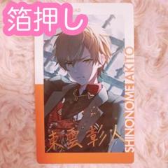 新品未使用】プロセカ 東雲彰人 エピカ ePick card 20A 特訓前後
