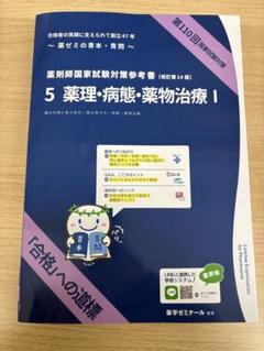第111回 薬剤師国家試験 薬ゼミの青本青問まとめ売り - メルカリ
