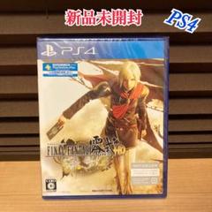 新品未開封 PS4 ファイナルファンタジー零式 HD プレステ4