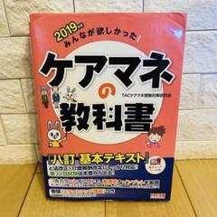 みんなが欲しかった! ケアマネの教科書 2019年版