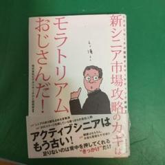 新シニア市場攻略のカギはモラトリアムおじさんだ!