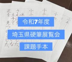 令和7年度埼玉県硬筆展覧会 先行課題手本 - メルカリ