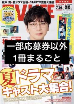 テレビライフ首都圏版 2025年 8/8 号 ＜表紙:松本潤＞ TV LIFE