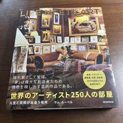 世界のアーティスト250人の部屋 人生と芸術が出会う場所