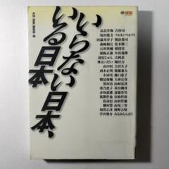 いらない日本、いる日本