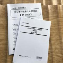 2025年最新】全日本行政書士公開模試の人気アイテム - メルカリ