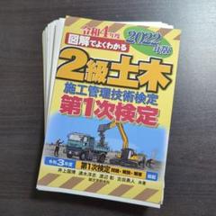 【裁断済】2級土木施工管理技術検定 第1次検定 2022年版