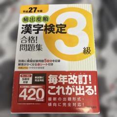 漢検過去問題集3級 平成27年版