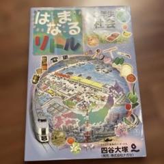 はなまるリトル 3年生 社会