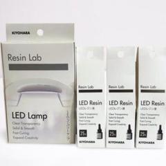 KIYOHARA レジンラボ LED コンパクトランプ1台 レジン液25g3本