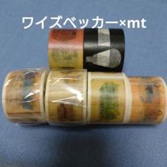 フィリップ・ワイズベッカー×mt マスキングテープ 6巻 まとめ