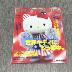 平成レトロ ハローキティ KITTY GOODS COLLECTION 本