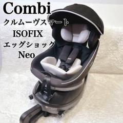 【極美品】　コンビ　クルムーヴスマート　isofix　エッグショック　Neo 極美品】 コンビ クルムーヴスマート isofix エッグショック Neo