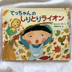 【美品】てっちゃんの しりとりライオン　もとした いづみ日隈 みさき　PHP