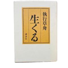 生の悲劇的感情　執行草舟 ウナムーノ著作集3 生の悲劇的感情 |本 | 通販 | Amazon