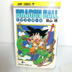 集英社 - ドラゴンボール　第1巻　初版 初版 】ドラゴンボール 1巻 1985年 第1刷発行 鳥山明 初版