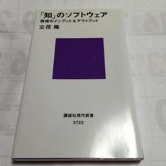 「知」のソフトウェア