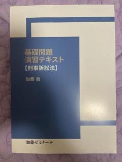 2025年最新】加藤ゼミナール 基礎問題演習の人気アイテム - メルカリ