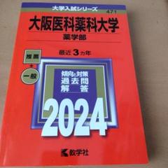 大阪医科薬科大学/薬学部赤本