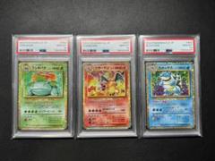 PSA10 classic 御三家 連番 フシギバナ リザードン カメックス