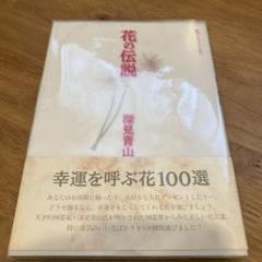 2025年最新】深見東州（深見青山の人気アイテム - メルカリ
