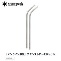 新品未開封☆スノーピーク 雪峰祭 限定 チタンストロー 4本セット Amazon.co.jp: スノーピーク【2022 雪峰祭 春】 チタンストロー2
