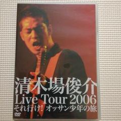 2025年最新】清木場俊介 Live Tour 2006 それ行け! オッサン少年