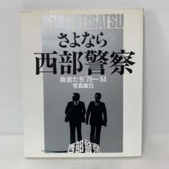 さよなら西部警察　勇者たち'79〜'84 写真集5 7-D-0654