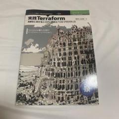 実践Terraform AWSにおけるシステム設計とベストプラクティス