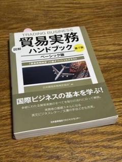 貿易実務ハンドブック 第7版 ベーシック版