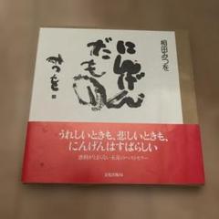 相田みつを『にんげんだもの』 詩集/心に響く名言が満載